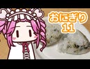 おにぎり11【四国めたん】
