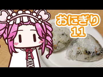 おにぎり11【四国めたん】