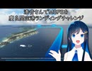 湊音さんでMSFSを～慶良間空港ランディングチャレンジ～【MSFS】