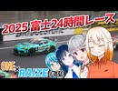 【CeVIO車載】2025 富士24時間レース【ONE×RAIZE#39】