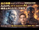自己改善（セルフ・イマージョン / 再帰的自己改善） AutoML（オート・エムエル）AI爆走止められない可能性 Anthropic CEO「超人的AIは2027年までに到来し得る」─文明規模のリスク