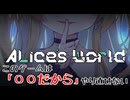 #9(完) このゲームがやり直せない理由【Alice's World】初見プレイ