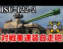 【WoT:ISU-122-2】ゆっくり実況でおくる戦車戦Part2221 byアラモンド【World of Tanks | ワールドオブタンクス】