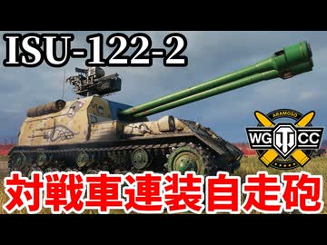 【WoT:ISU-122-2】ゆっくり実況でおくる戦車戦Part2221 byアラモンド【World of Tanks | ワールドオブタンクス】
