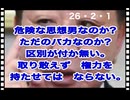 26・2・1   この男は　何を望んでいるのか? 日本の滅亡なのか?？? それは貴方の滅亡でも有ります。