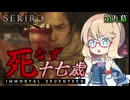 【SEKIRO】死なず十七歳 | 第九幕【桜乃そら＆伊織弓鶴実況プレイ】