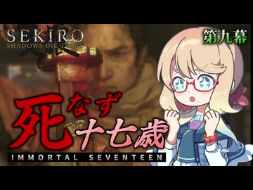 【SEKIRO】死なず十七歳 | 第九幕【桜乃そら＆伊織弓鶴実況プレイ】