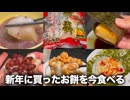 2月になりましたが逆に今お餅を簡単レシピで食べさせてください。