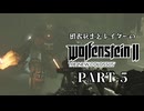 田舎ウサギとレイダーのWolfenstein II：The New Colossus PART-5