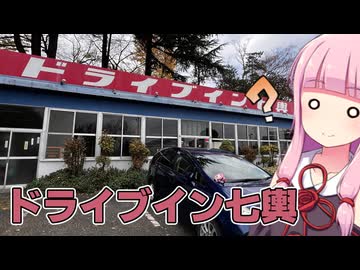 ドライブイン七輿でチャーシュウメンを食べる旅【VOICEROID車載】
