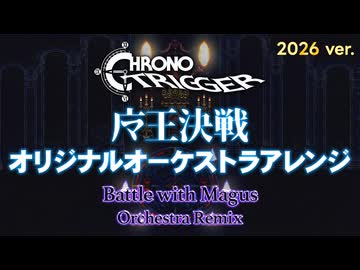 【クロノ・トリガー】魔王決戦 - オーケストラアレンジ (Battle with Magus) / Chrono Trigger Epic Orchestra Remix 2026