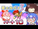 【星のカービィ３】頭使わずに喋る音街の実況10