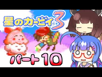 【星のカービィ３】頭使わずに喋る音街の実況10