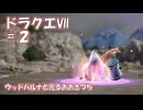 ＤＱ７ボイロ実況＃２　ウッドパルナと光るおおきづち