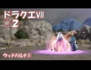 ＤＱ７ボイロ実況＃２　ウッドパルナ①