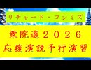 【2026年01月30日 ：『 リチャード・コシミズ「 衆院選 ２０２６ 応援演説 公開練習 」｟ オープンキャプション ｠｟ 改良版 ｠』】