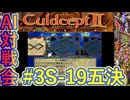 #3S-19E AI対戦会3rd 対戦用マップ3五決【カルドセプト2Ex】#カルドセプト