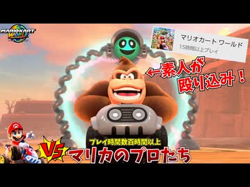15時間しか遊んでない男に負ける、数百時間以上遊んでるマリカ実況者たちかわいそうｗｗｗ【マリオカートワールド:フレンド戦】
