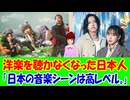 【海外の反応】 日本人が 洋楽を 聴かない 理由を 海外 ネットで 考察！ 「日本のリスナーはちゃんと良い音楽を選んでると思うよ。」