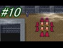 【FＦ3】久々にドット絵に戻りたい☆パート10【初見実況】
