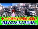 【海外の反応】 日本の 子どもの 行動を 世界が 称賛 感動の渦に！ 「日本人の文化や教育の水準って、本当に次元が違うと思う！」「いつか自分たちも、日本のような社会になれるのかな？」