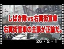 26・2・1     右翼の方が　正論だ。
