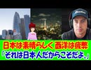 【海外の反応】 日本が 素晴らしすぎて 西洋が 疲弊し、混乱し、衰退しているという 主張に 海外から 共感の声！ 「日本は文明として極めて高い段階に到達していると思う。」