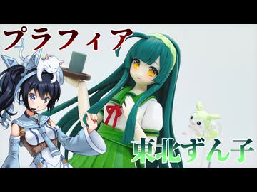 #105 【プラモデル解説・制作】"プラフィア 東北ずん子"