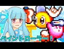 【星のカービィ 夢の泉デラックス】琴葉夢の泉デラックス葵 #4【VOICEROID実況プレイ】