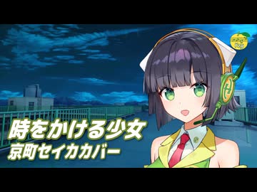時をかける少女 （原田知世） ／ 京町セイカ （SynthesizerV 2）カバー