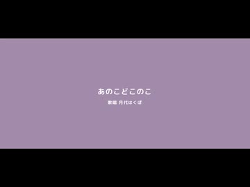 【UTAUカバー】あのこどこのこ【月代はくぽ】