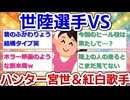 【実況・感想】逃走中～最速スプリンターと開運ダルマ～★世陸選手VSハンター宮世＆紅白歌手！【アンチ・誹謗中傷禁止】