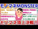 【実況・感想】モノマネMONSTER　相葉＆吉村MC 賞金総額500万円のモノマネ頂上決戦！