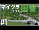 【Minecraft】平らな世界に町を創る Part1