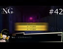 塗り替えられるなあ…【NG 実況プレイ】part42