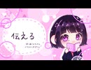 伝える/初音ミク