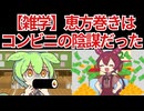 【雑学】恵方巻きは「コンビニの陰謀」だった？平安時代じゃなく平成生まれの新しい伝統【ずんだ・あんこ・めたん劇場】