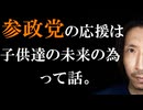 参政党を応援は子供たちの未来の為って話。（編集バージョン）