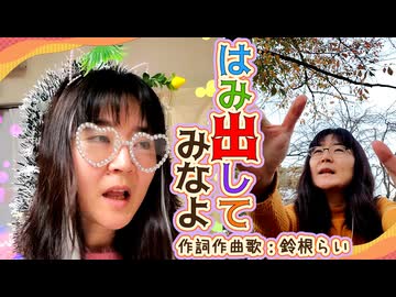 オリジナル曲「はみ出してみなよ」作詞作曲歌：鈴根らい コメント欄見てて思いついた曲【48歳シンガーソングライター】