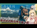 【Cairn】#01 マキさん、クライミングサバイバルに挑む(VOICEROID実況)