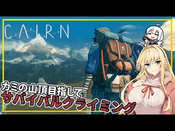 【Cairn】#01 マキさん、サバイバルクライミングに挑む(VOICEROID実況)