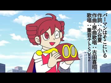 パーマンはそこにいる /coverd by 重音テトSV2