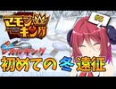 【マモンキング】＃5初めての冬遠征に挑戦するアルマちゃん【アルマちゃんの気ままにゲーム実況】