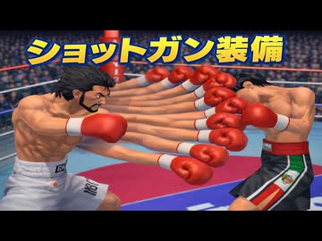 改造ショットガンを装備した伊達英二VSリカルド・マルチネス