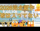 [ニコ生再生嬉しいです][1分30秒動画]hwnc(ソング3)[2026年最新作DTM][テキトー作曲]
