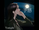 Yunight / 予感【MV / Lyric Video】