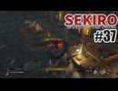 はじめてのSEKIROを夜な夜な実況#37