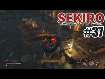 はじめてのSEKIROを夜な夜な実況#37