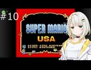 【スーパーマリオUSA】「湊音」って呼んで その10