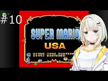 【スーパーマリオUSA】「湊音」って呼んで その10
